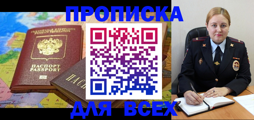 прописка в Липецке